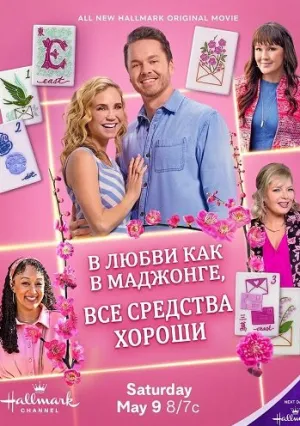 В любви, как в маджонге, все средства хороши (2026)