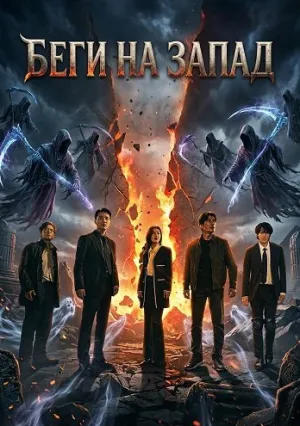 Беги на Запад (2025)