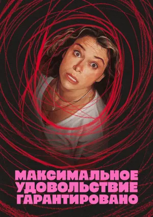 Максимальное удовольствие гарантировано (сериал 2026)