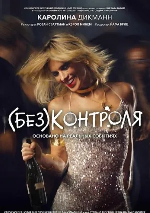 (Без)контроля (2026)