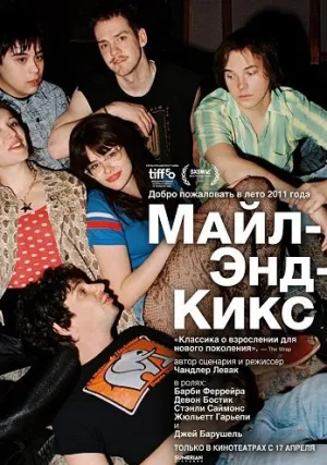 Майл-Энд Кикс (2025)