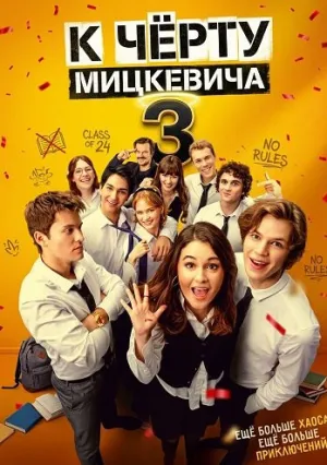 К чёрту Мицкевича 3 (2026)