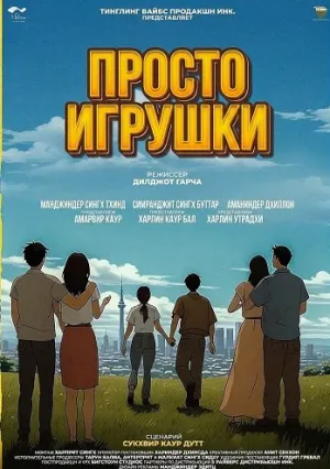Просто игрушки (2025)