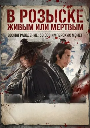 В розыске (2025)