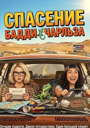 Спасение Бадди Чарльза (2025)