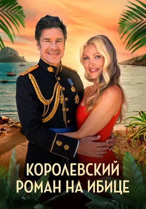 Королевский роман на Ибице (2025)