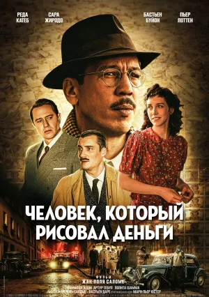 Человек, который рисовал деньги (2025)