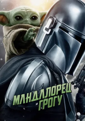 Мандалорец и Грогу (2026)