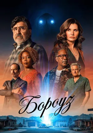 Бороуз (сериал 2026)