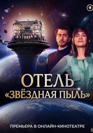 Отель «Звёздная пыль» (сериал 2026)