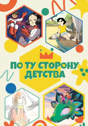 По ту сторону детства (сериал 2021)