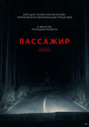 Пассажир (2026)