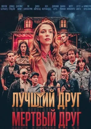 Лучший друг — мертвый друг (2025)