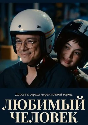 Любимый человек (2026)