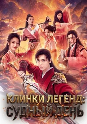 Клинки Легенд: Судный День (2026)