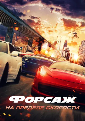 Форсаж. На пределе скорости (2026)