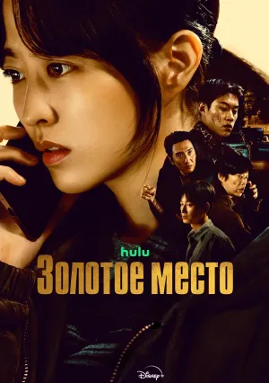 Золотое место (сериал 2026)