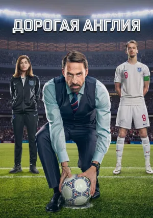 Дорогая Англия (сериал 2026)