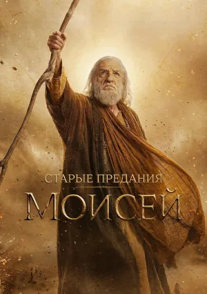 Старые предания: Моисей (сериал 2026)
