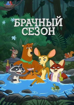 Брачный сезон (сериал 2026)