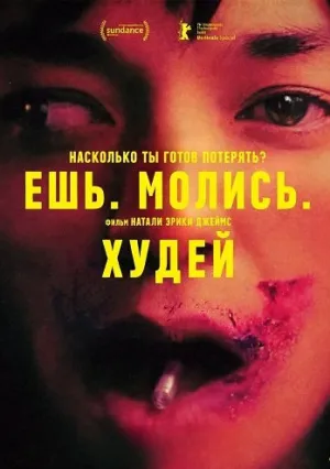 Ешь. Молись. Худей (2026)