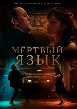 Мёртвый язык (2025)