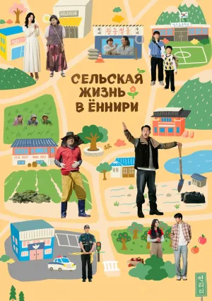 Сельская жизнь в Ëннири (сериал 2026)