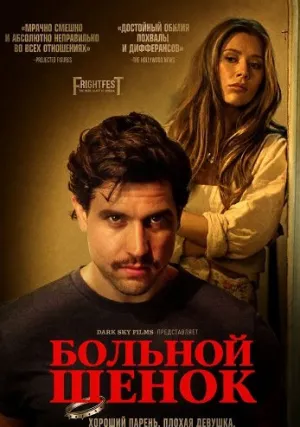 Больной щенок (2025)