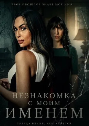 Незнакомка с моим именем (2025)