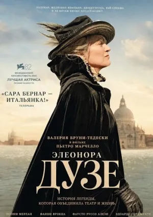 Дузе (2025)