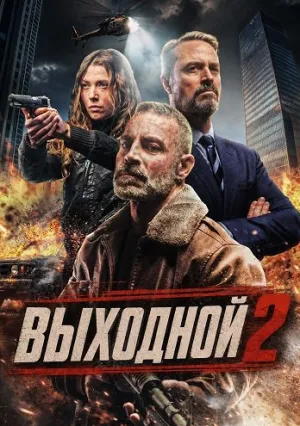 Выходной 2 (2026)