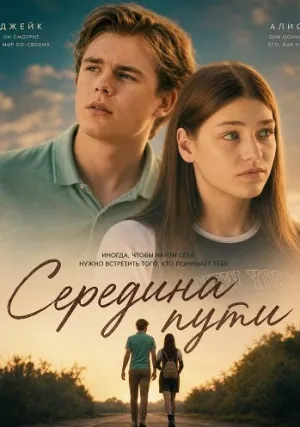 Середина пути (2024)
