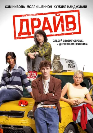 Драйв (2025)
