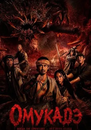 Омукадэ (2025)