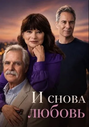 И снова любовь (2026)