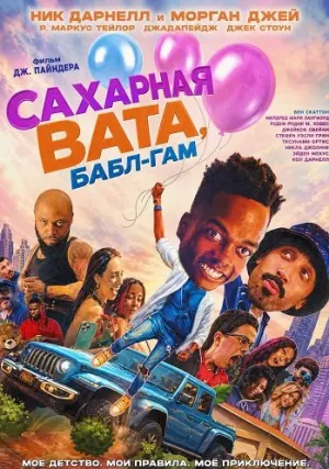 Сахарная вата, бабл-гам (2025)