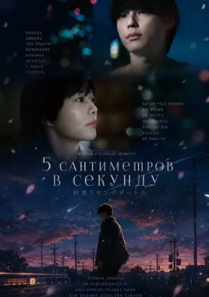 5 сантиметров в секунду (2025)