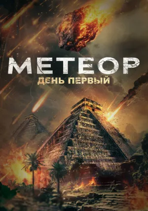Метеор: День первый (2024)