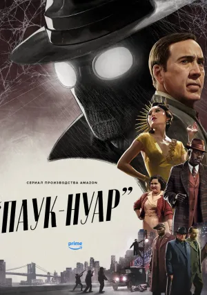 Паук-Нуар (2026)