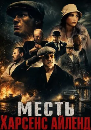 Месть Харсенс Айленд (2025)