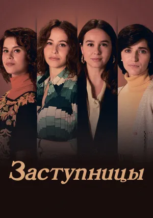 Заступницы (сериал 2024)