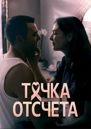 Точка отсчета (сериал 2024)