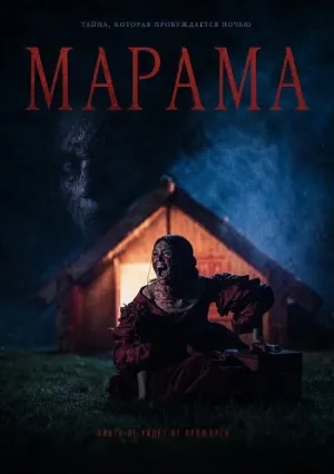 Марама (2025)