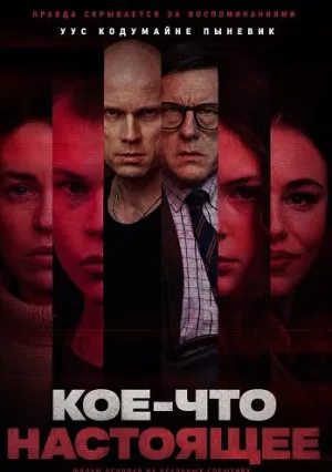 Кое-что настоящее (2026)