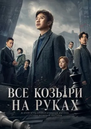 Все козыри на руках (2024)