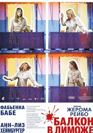 Балкон в Лиможе (2025)