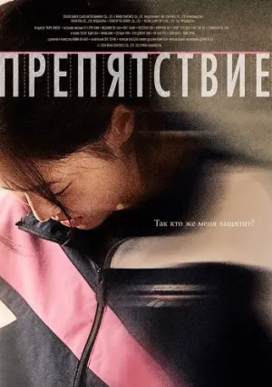 Препятствие (2025)