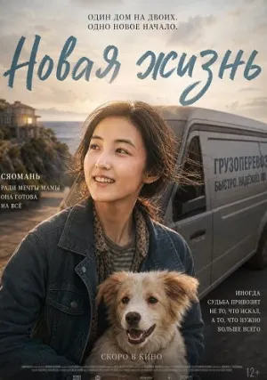 Новая жизнь (2025)