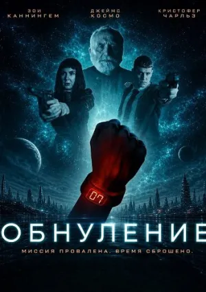 Обнуление (2026)